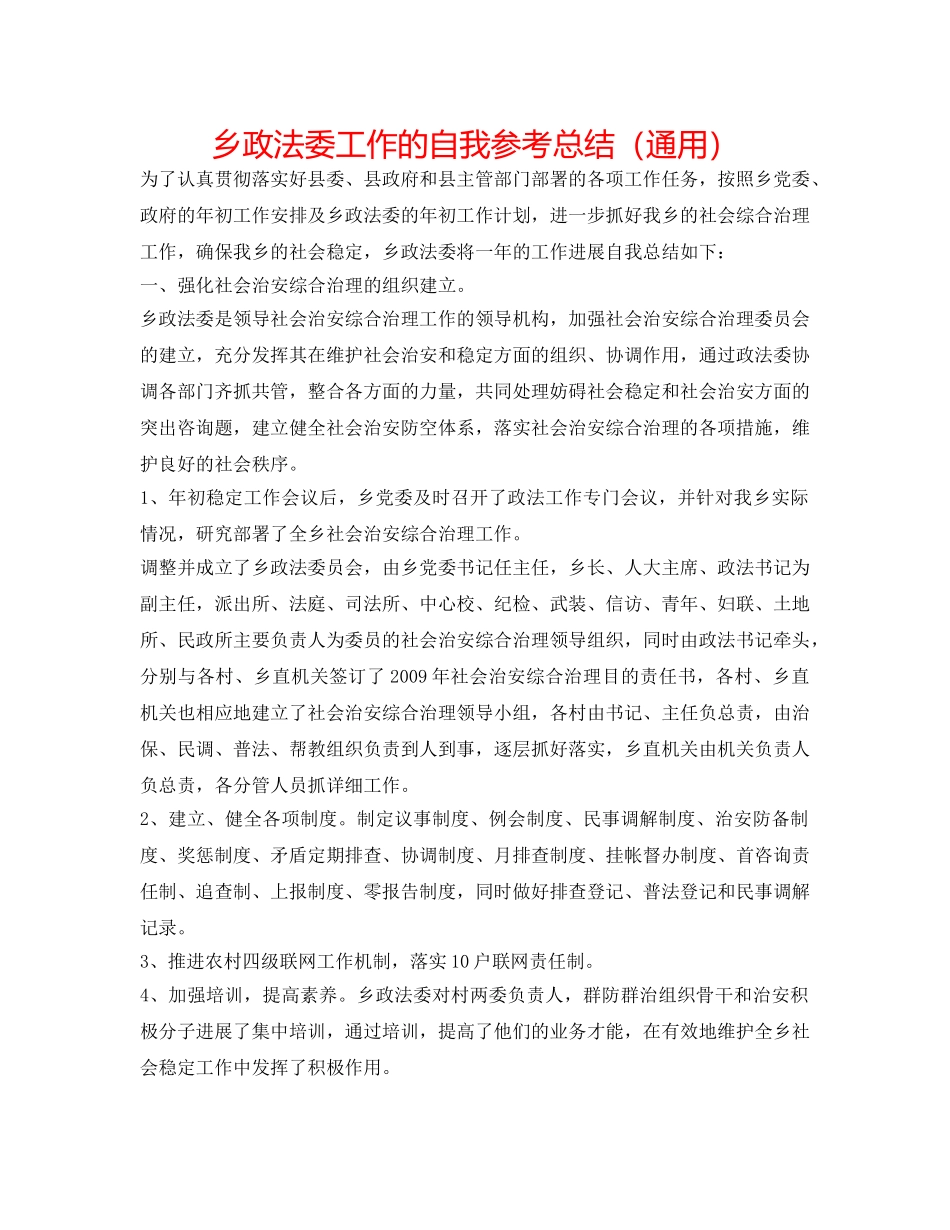 乡政法委工作的自我参考总结（通用） _第1页