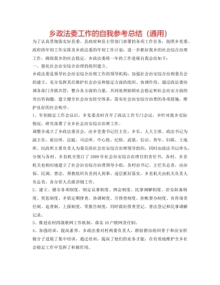 乡政法委工作的自我参考总结（通用） 