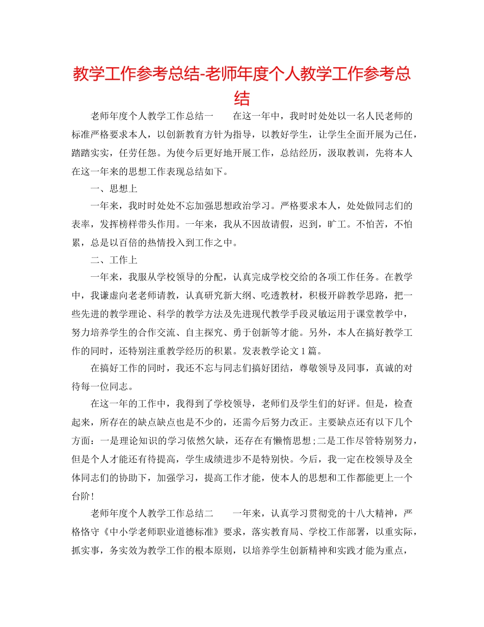 教学工作参考总结-教师年度个人教学工作参考总结 _第1页