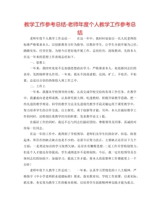 教学工作参考总结-教师年度个人教学工作参考总结 