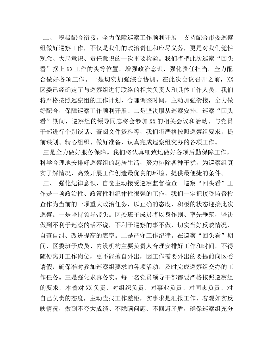 区委书记在市委巡查组巡察动员会上的表态发言 _第2页