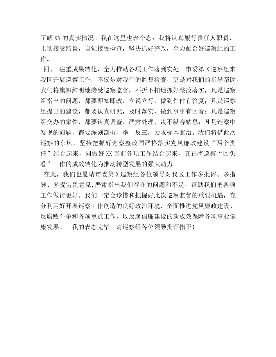区委书记在市委巡查组巡察动员会上的表态发言 _第3页