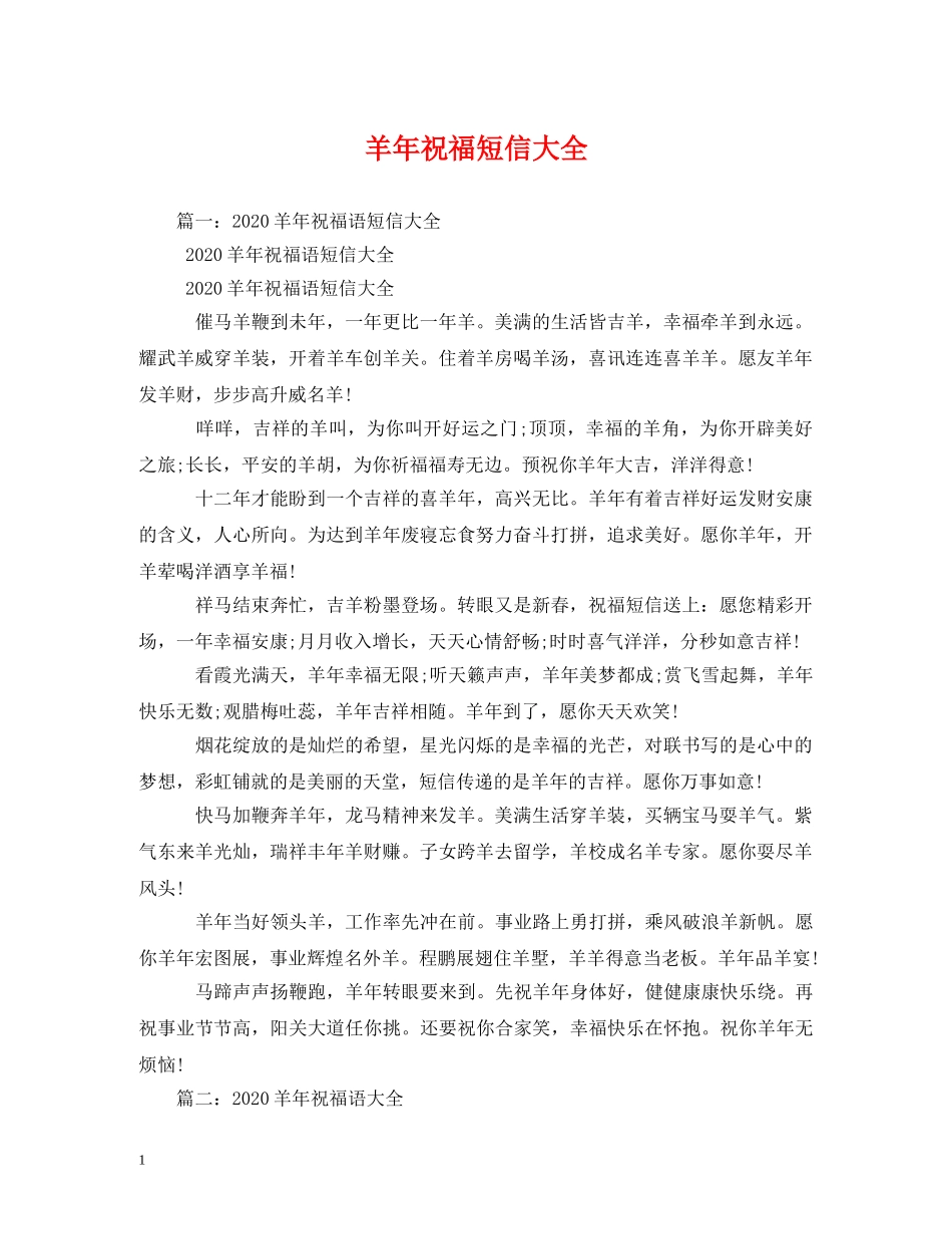 羊年祝福短信大全 _第1页