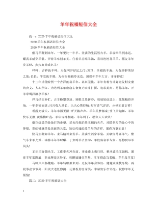 羊年祝福短信大全 