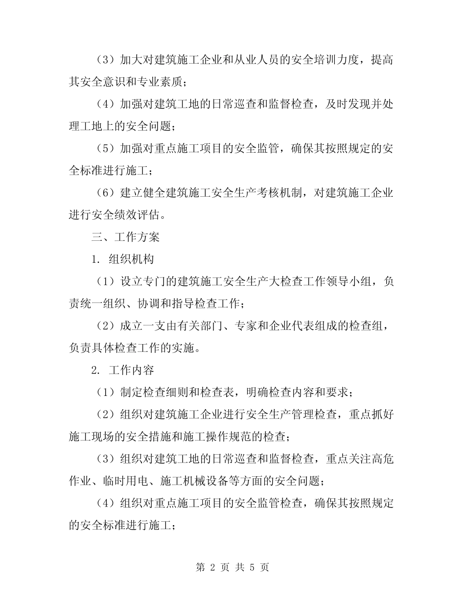 2024年建筑施工安全生产大检查工作实施方案 _第2页
