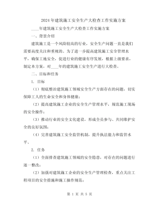 2024年建筑施工安全生产大检查工作实施方案 