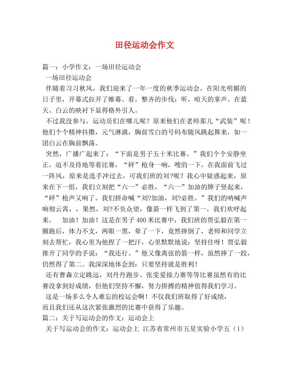 田径运动会作文 _第1页