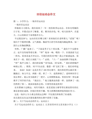 田径运动会作文 