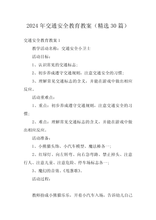 2024年交通安全教育教案(精选30) 