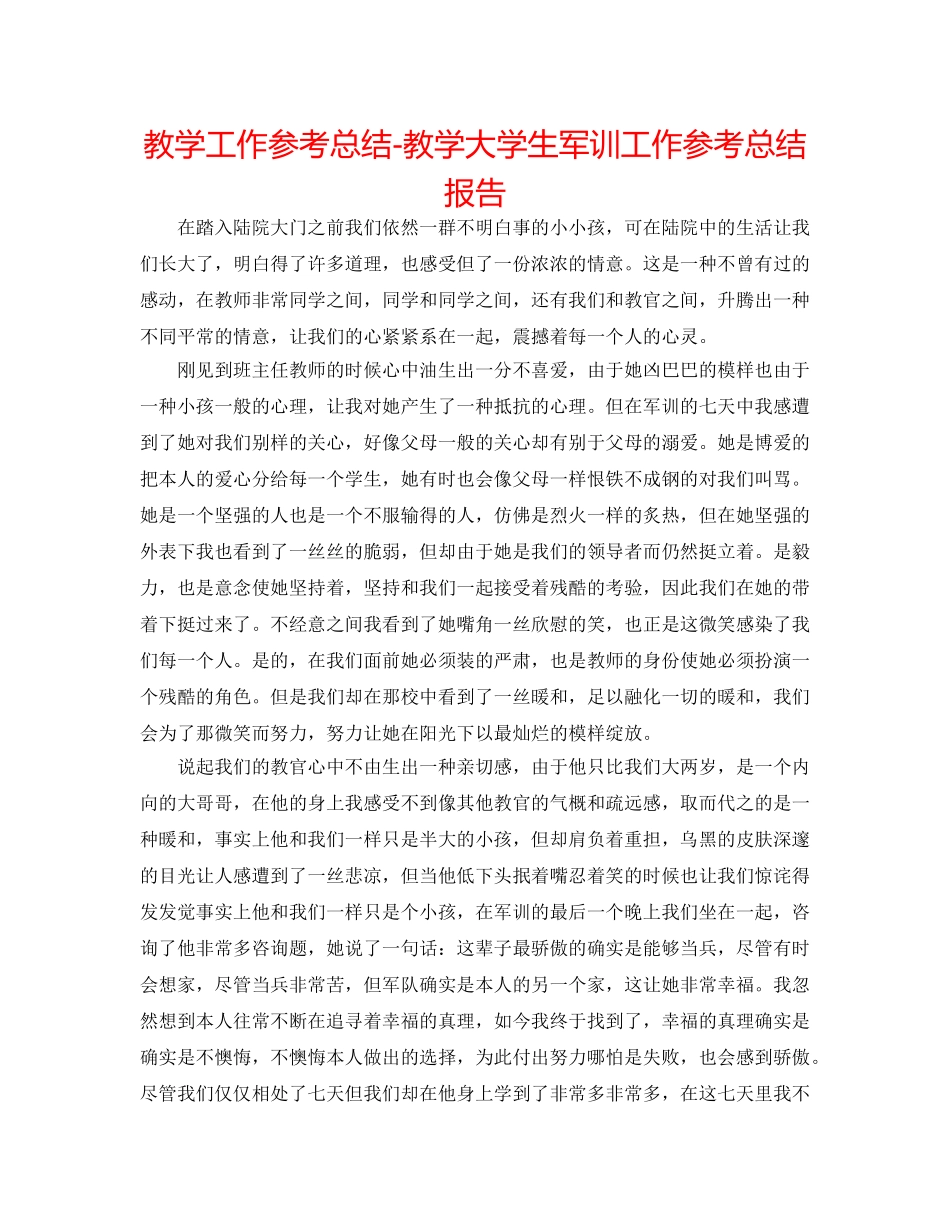 教学工作参考总结-教学大学生军训工作参考总结报告 _第1页