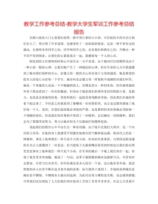 教学工作参考总结-教学大学生军训工作参考总结报告 