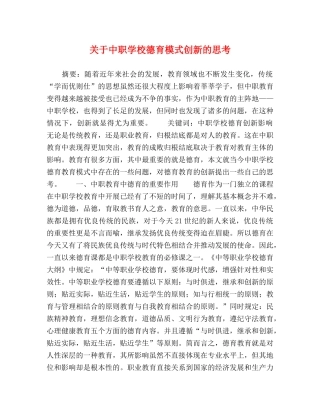关于中职学校德育模式创新的思考 