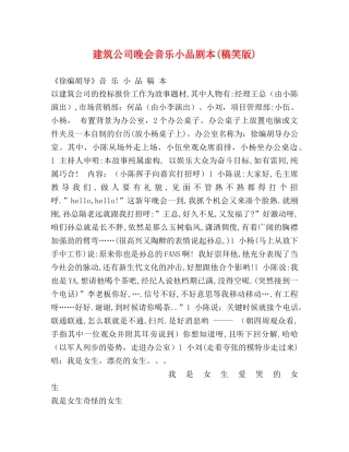 建筑公司晚会音乐小品剧本(稿笑版) 