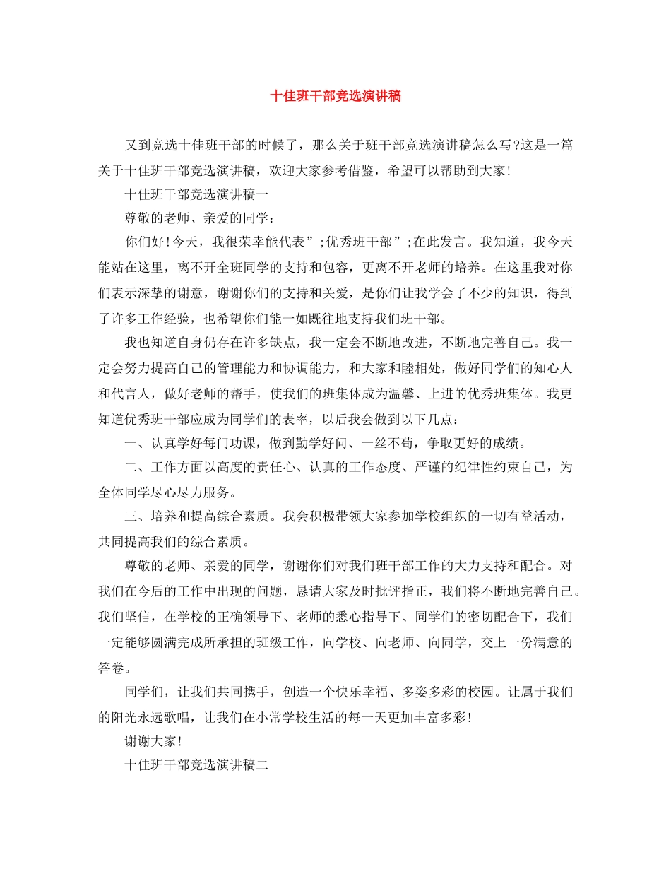 十佳班干部竞选演讲稿 _第1页