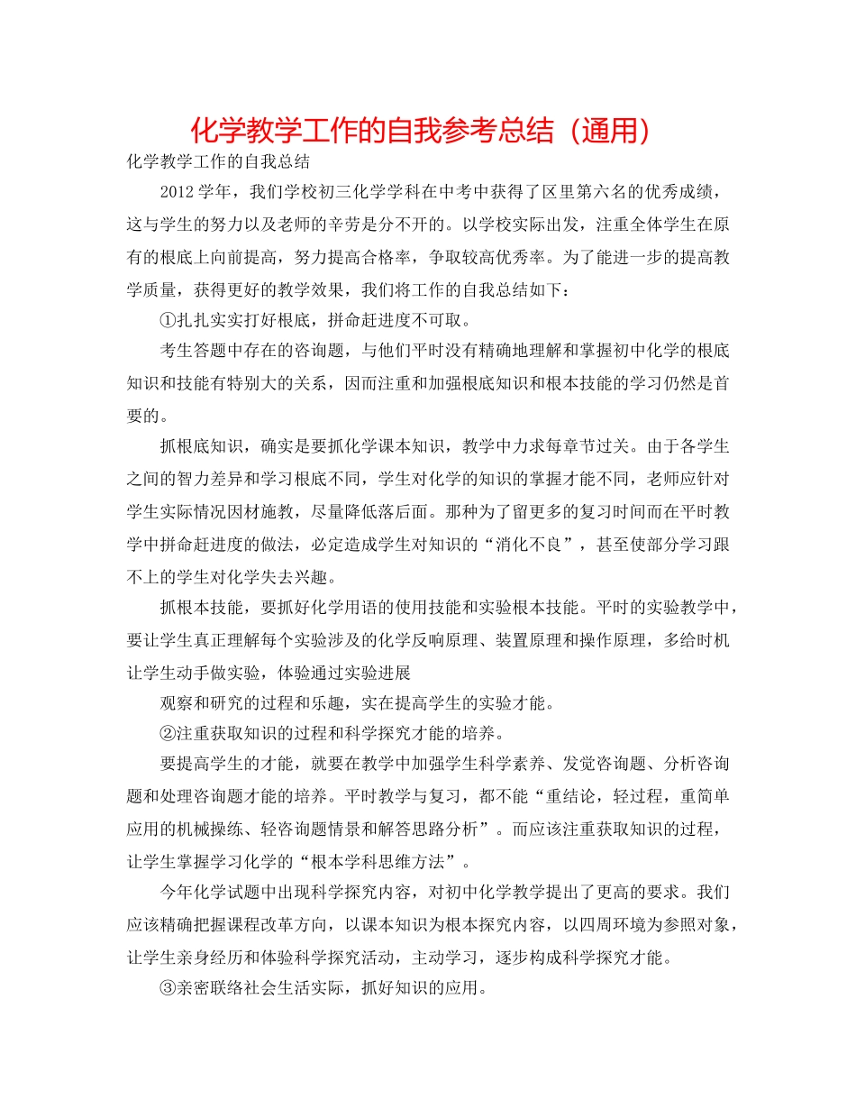 化学教学工作的自我参考总结（通用） _第1页