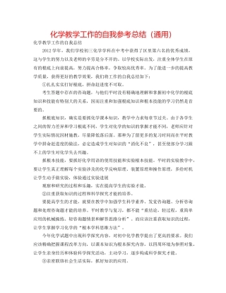 化学教学工作的自我参考总结（通用） 