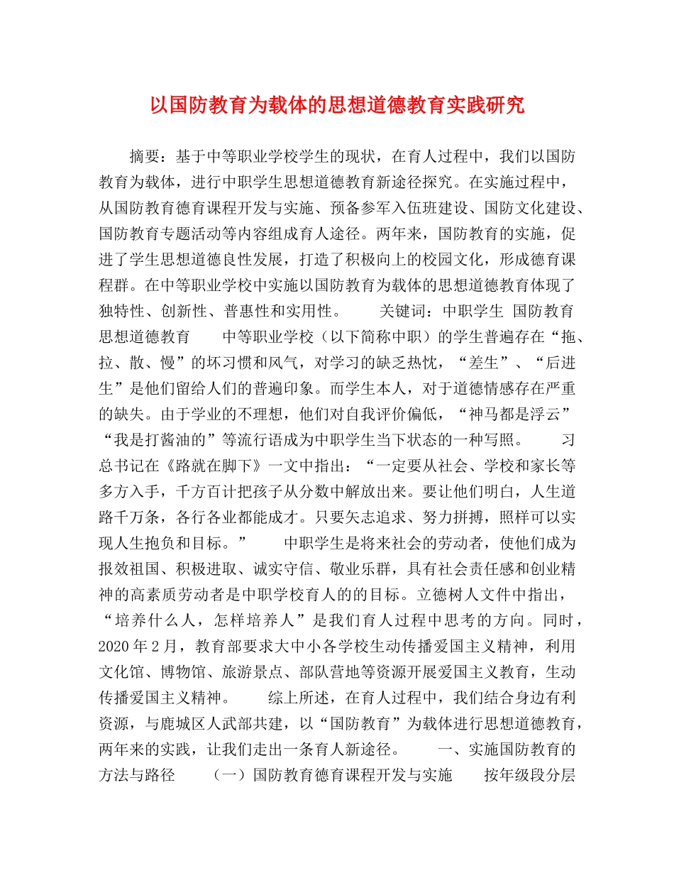 以国防教育为载体的思想道德教育实践研究 _第1页