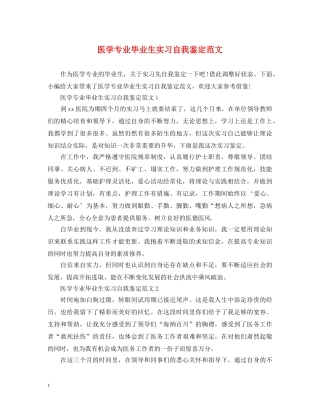 医学专业毕业生实习自我鉴定范文 