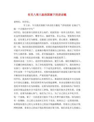 有关八荣八耻的国旗下的讲话稿 