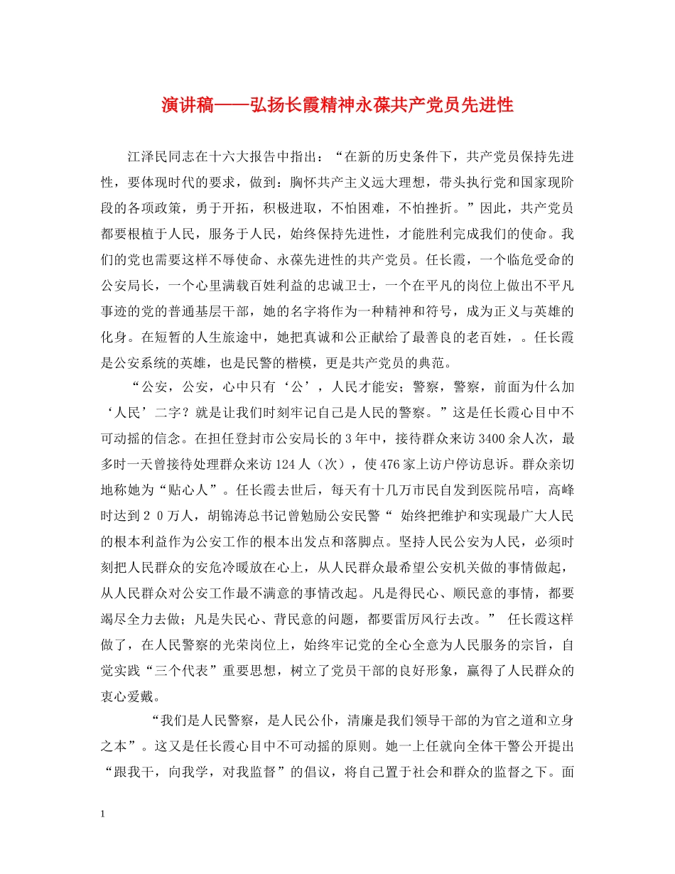 演讲稿——弘扬长霞精神永葆共产党员先进性 _第1页
