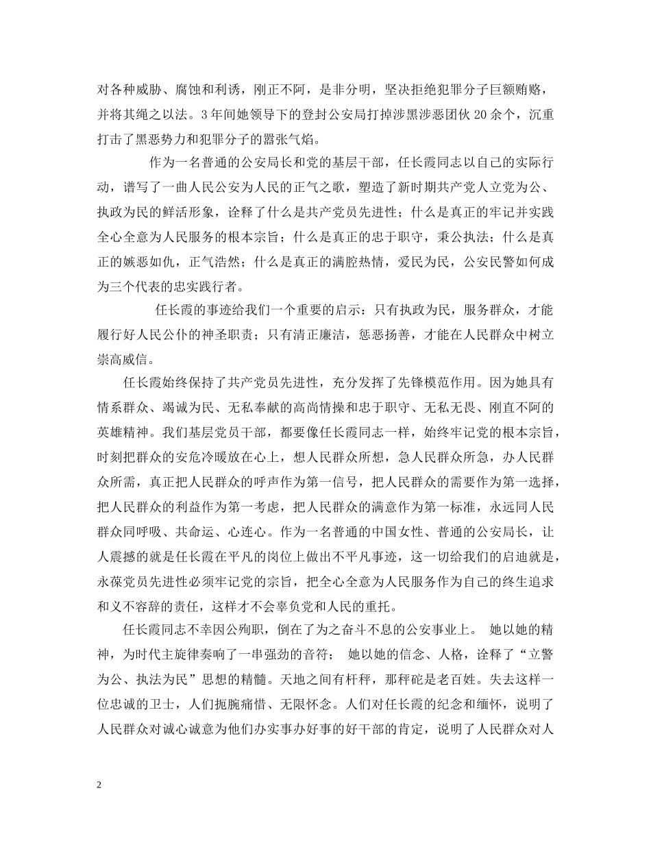 演讲稿——弘扬长霞精神永葆共产党员先进性 _第2页