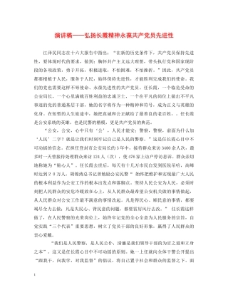 演讲稿——弘扬长霞精神永葆共产党员先进性 