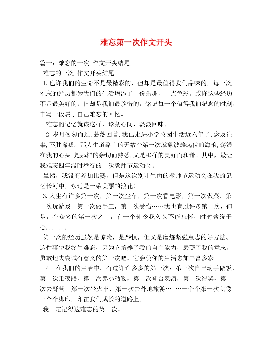 难忘第一次作文开头 _第1页