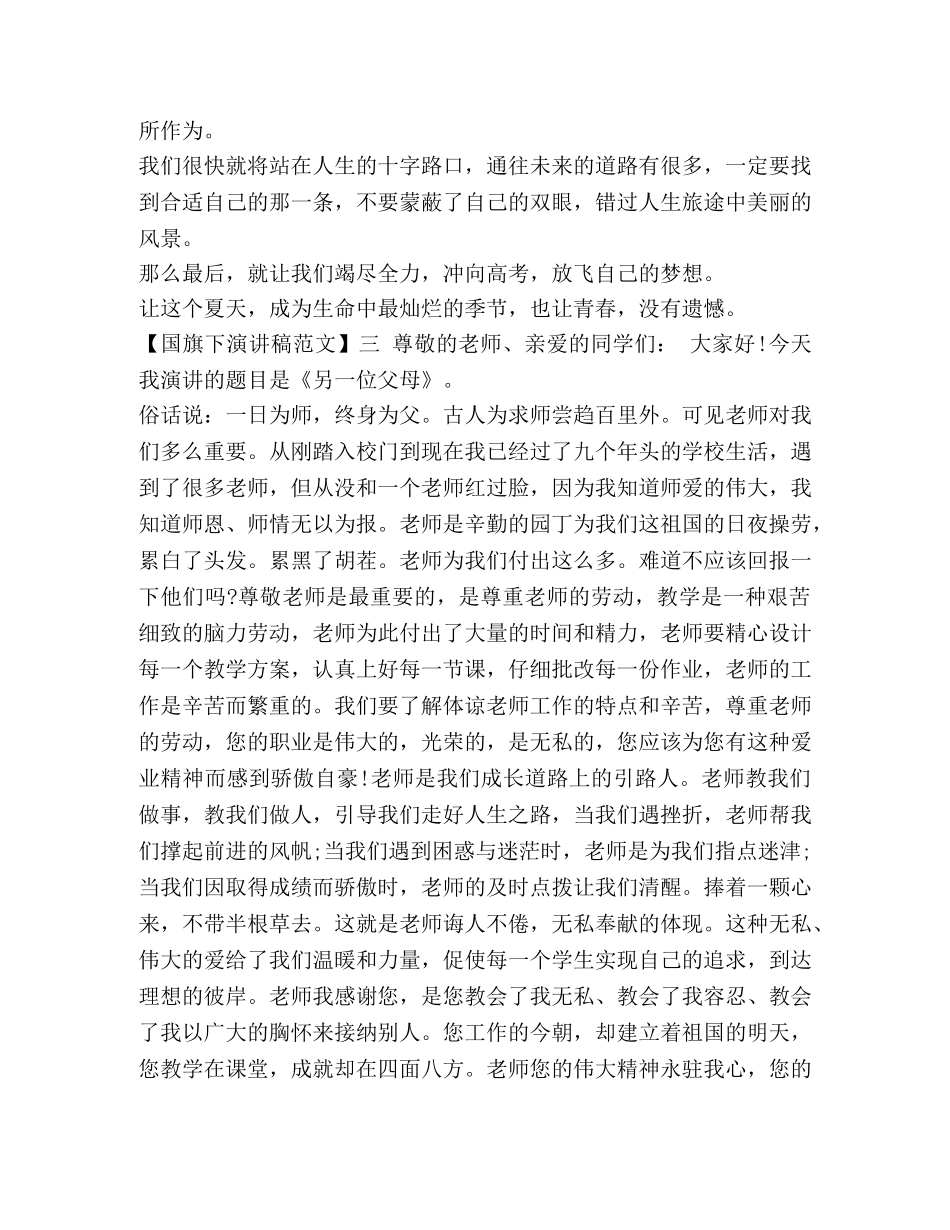 幼儿园升国旗老师讲话_优秀国旗下演讲稿 _第3页