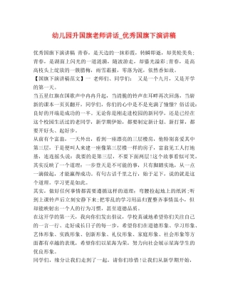幼儿园升国旗老师讲话_优秀国旗下演讲稿 