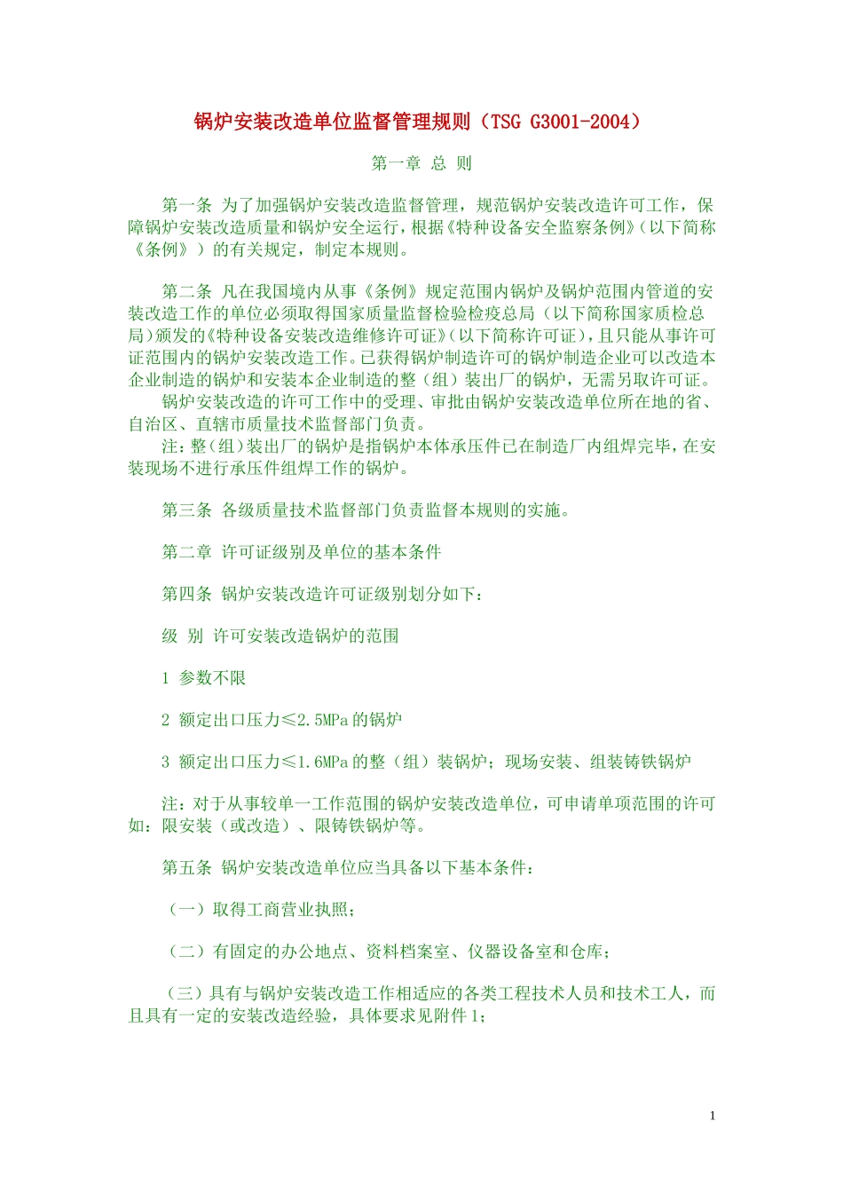 锅炉安装改造单位监督管理规则（TSGG3001-2004）_第1页