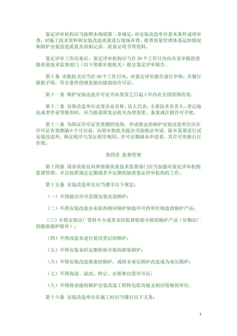 锅炉安装改造单位监督管理规则（TSGG3001-2004）_第3页