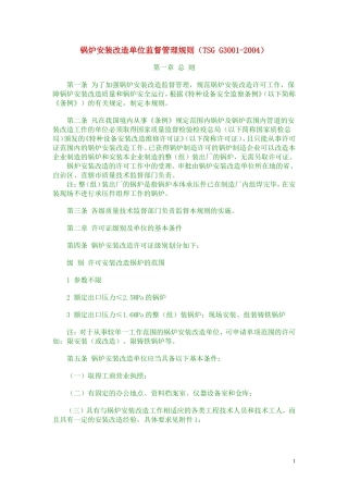 锅炉安装改造单位监督管理规则（TSGG3001-2004）