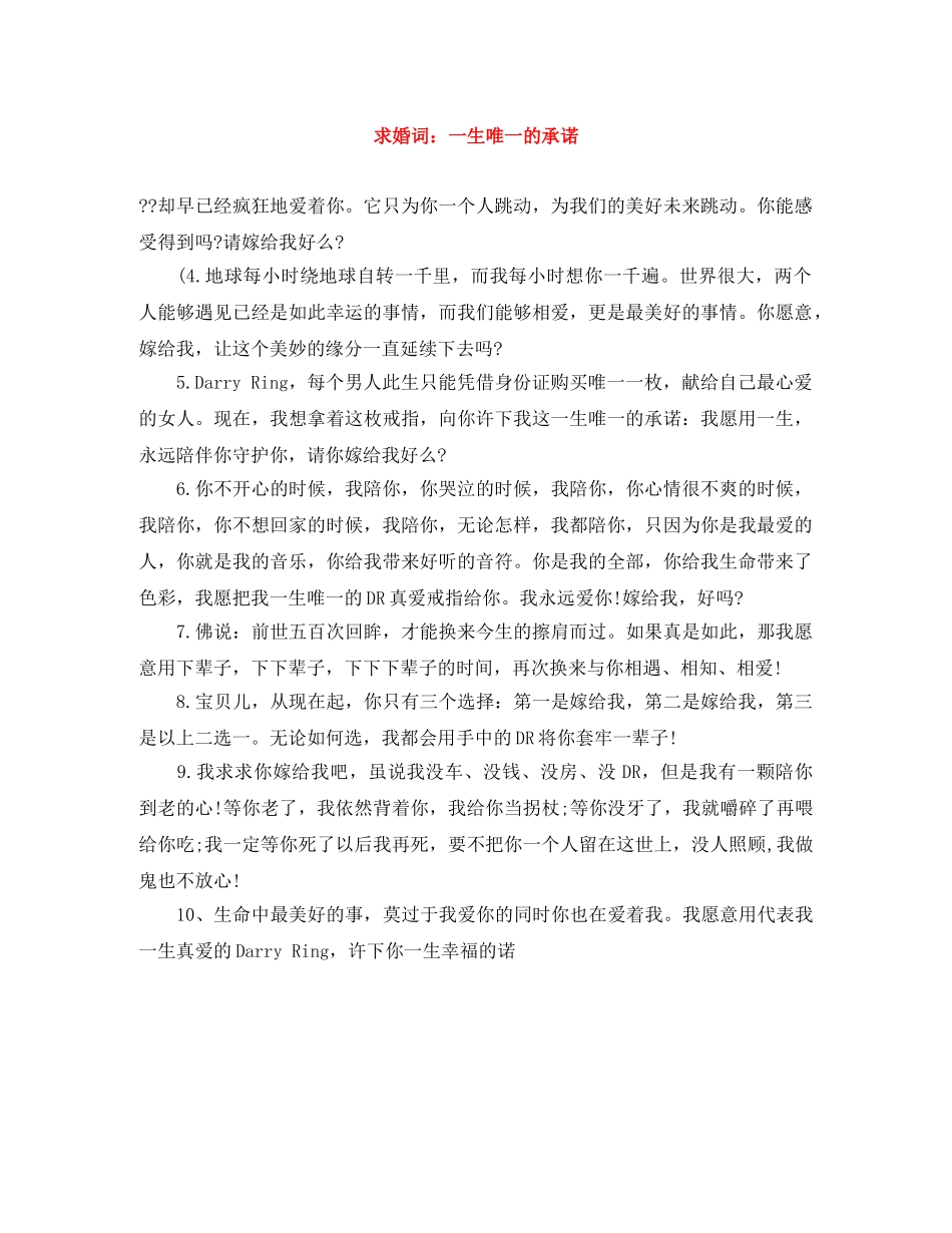 求婚词一生唯一的承诺 _第1页