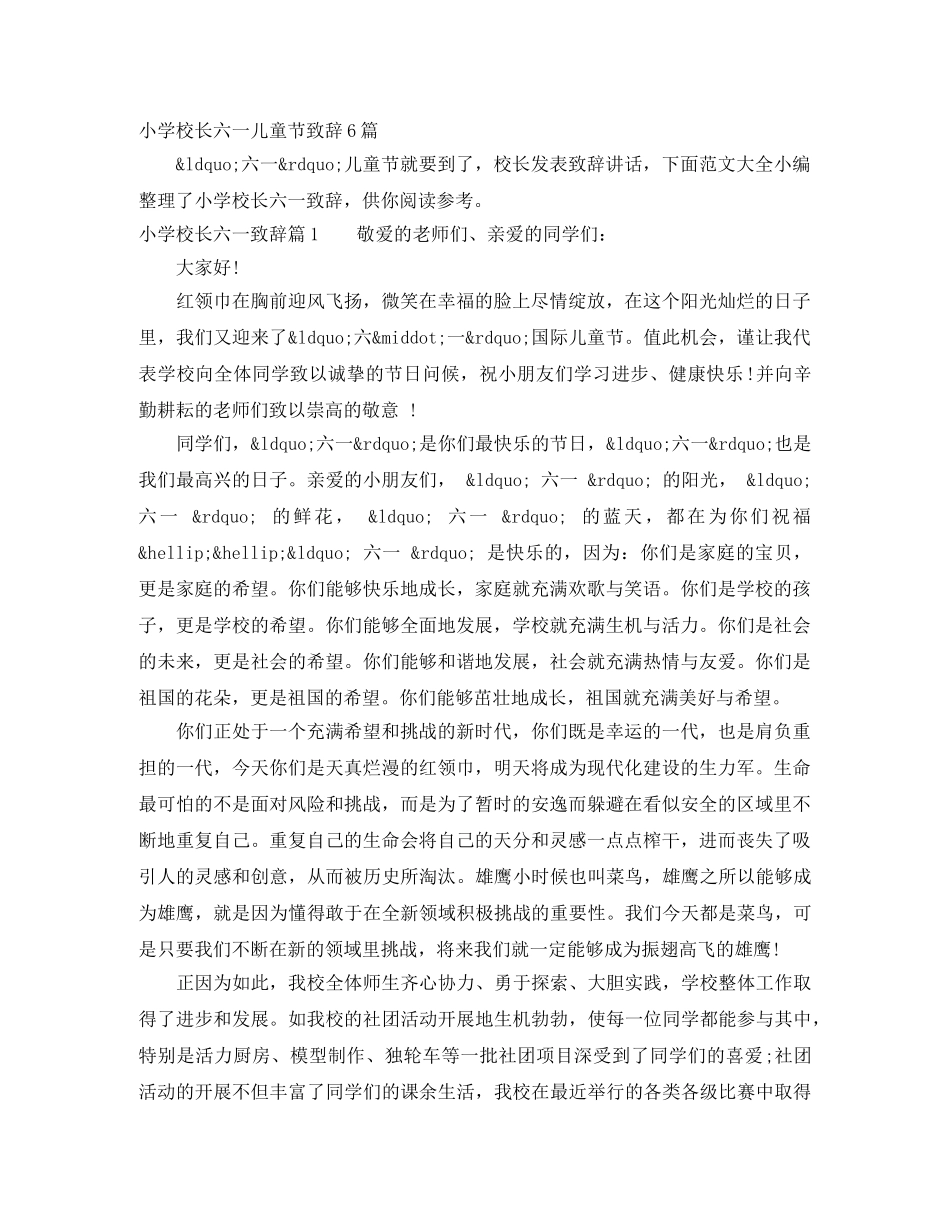 小学校长六一儿童节致辞6篇 _第1页