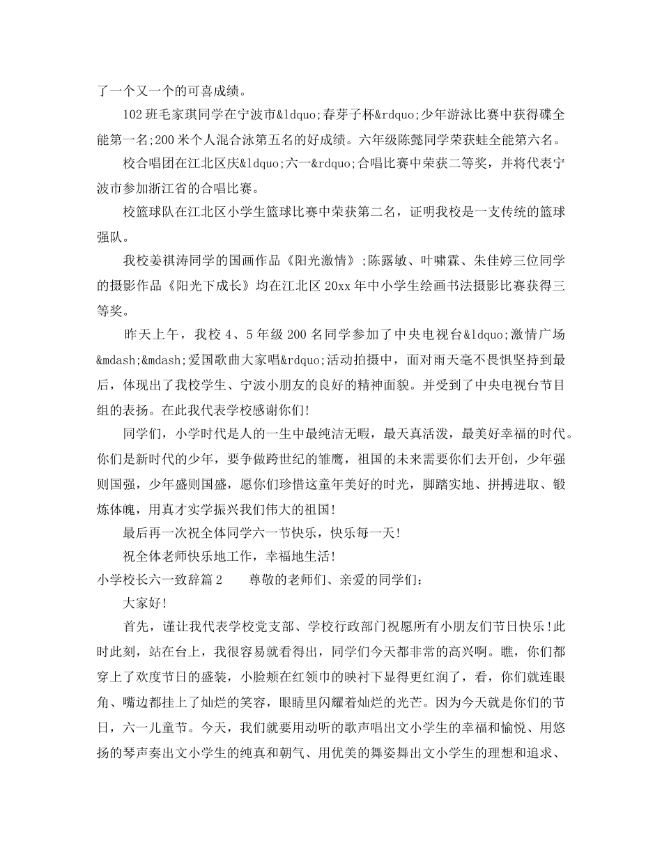 小学校长六一儿童节致辞6篇 _第2页