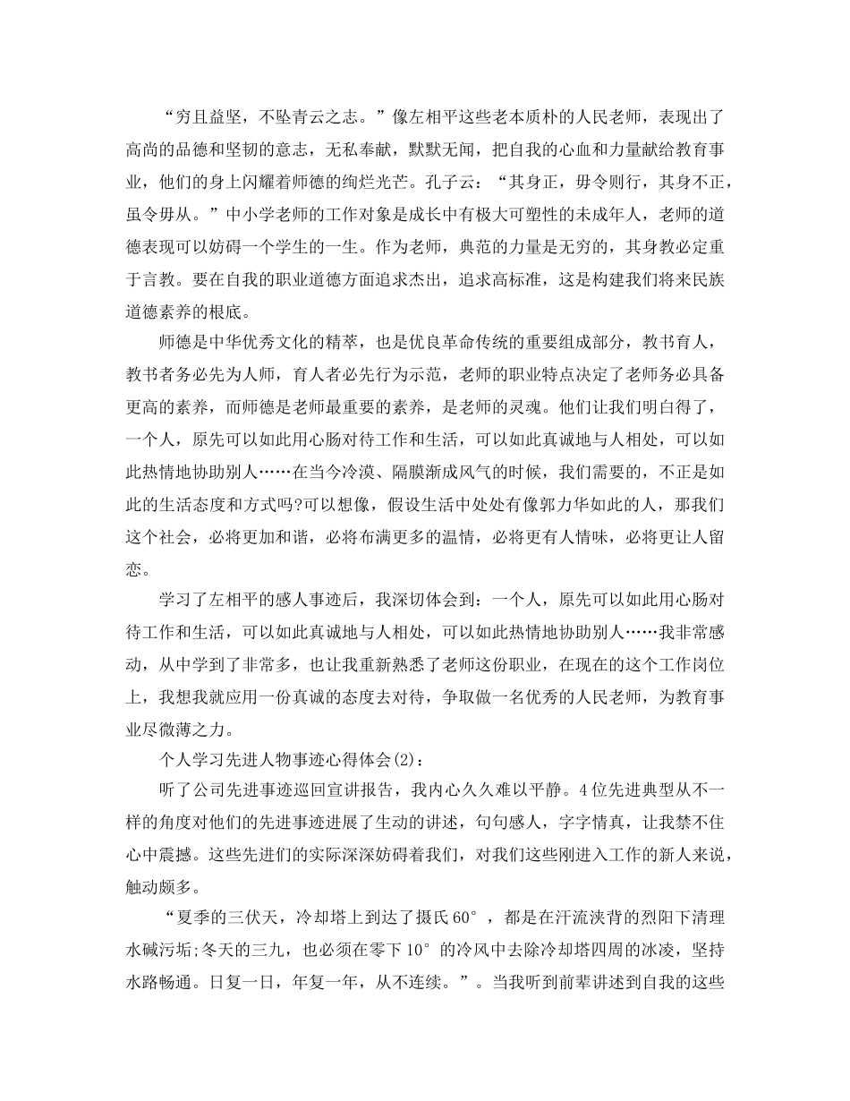 个人学习先进人物事迹心得体会 _第2页