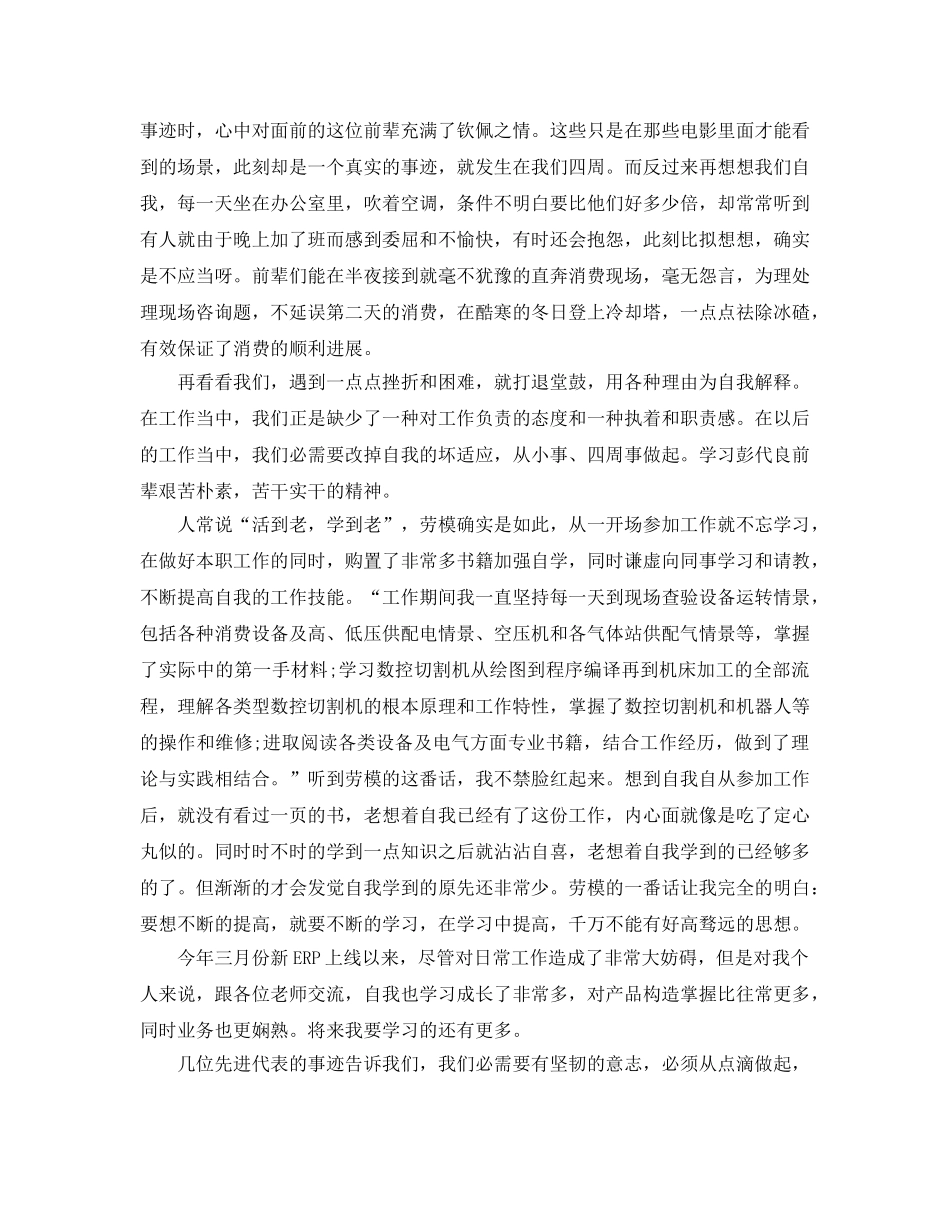 个人学习先进人物事迹心得体会 _第3页