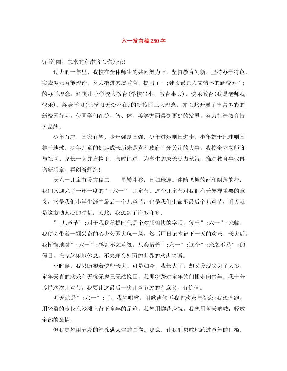 六一发言稿250字 _第1页