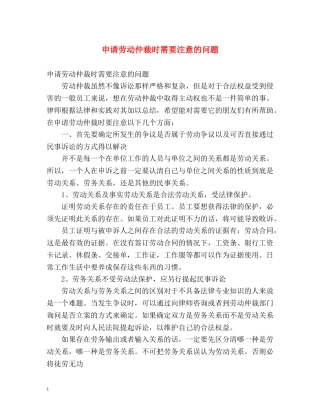 申请劳动仲裁时需要注意的问题 