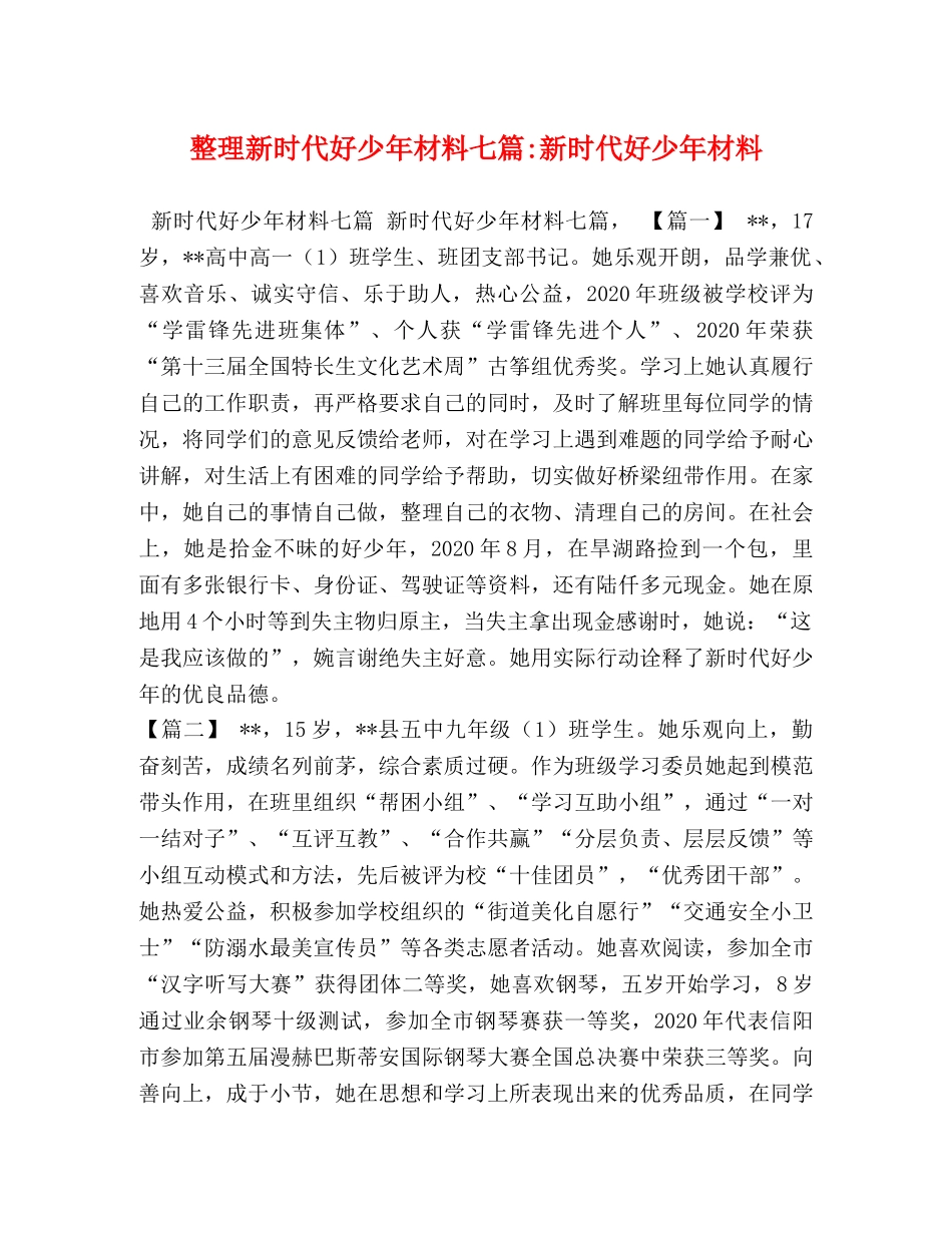 整理新时代好少年材料七篇-新时代好少年材料 _第1页
