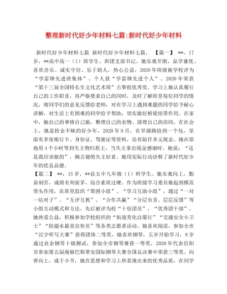 整理新时代好少年材料七篇-新时代好少年材料 