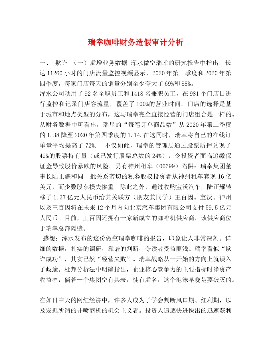 瑞幸咖啡财务造假审计分析 _第1页