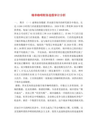 瑞幸咖啡财务造假审计分析 
