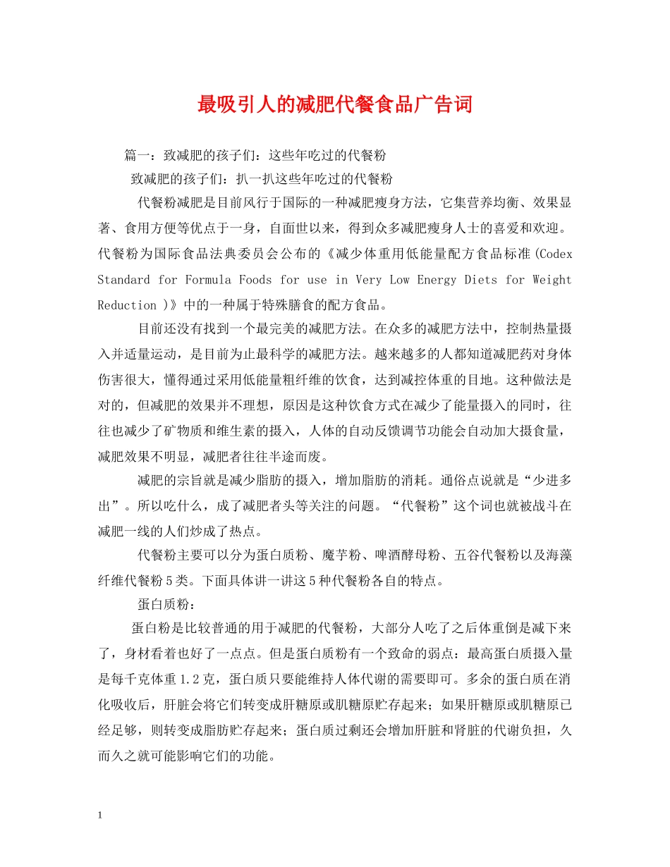 最吸引人的减肥代餐食品广告词 _第1页