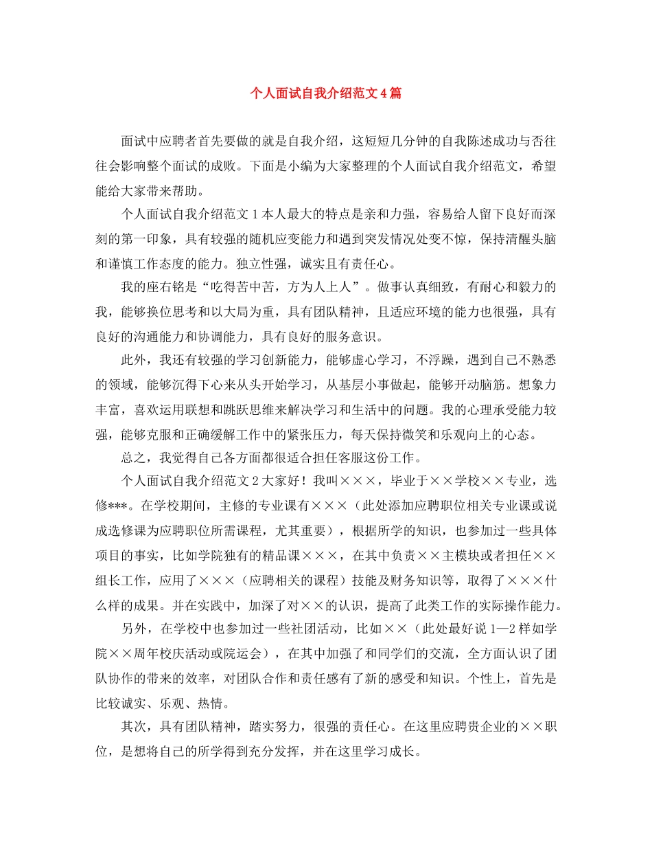 个人面试自我介绍范文4篇 _第1页