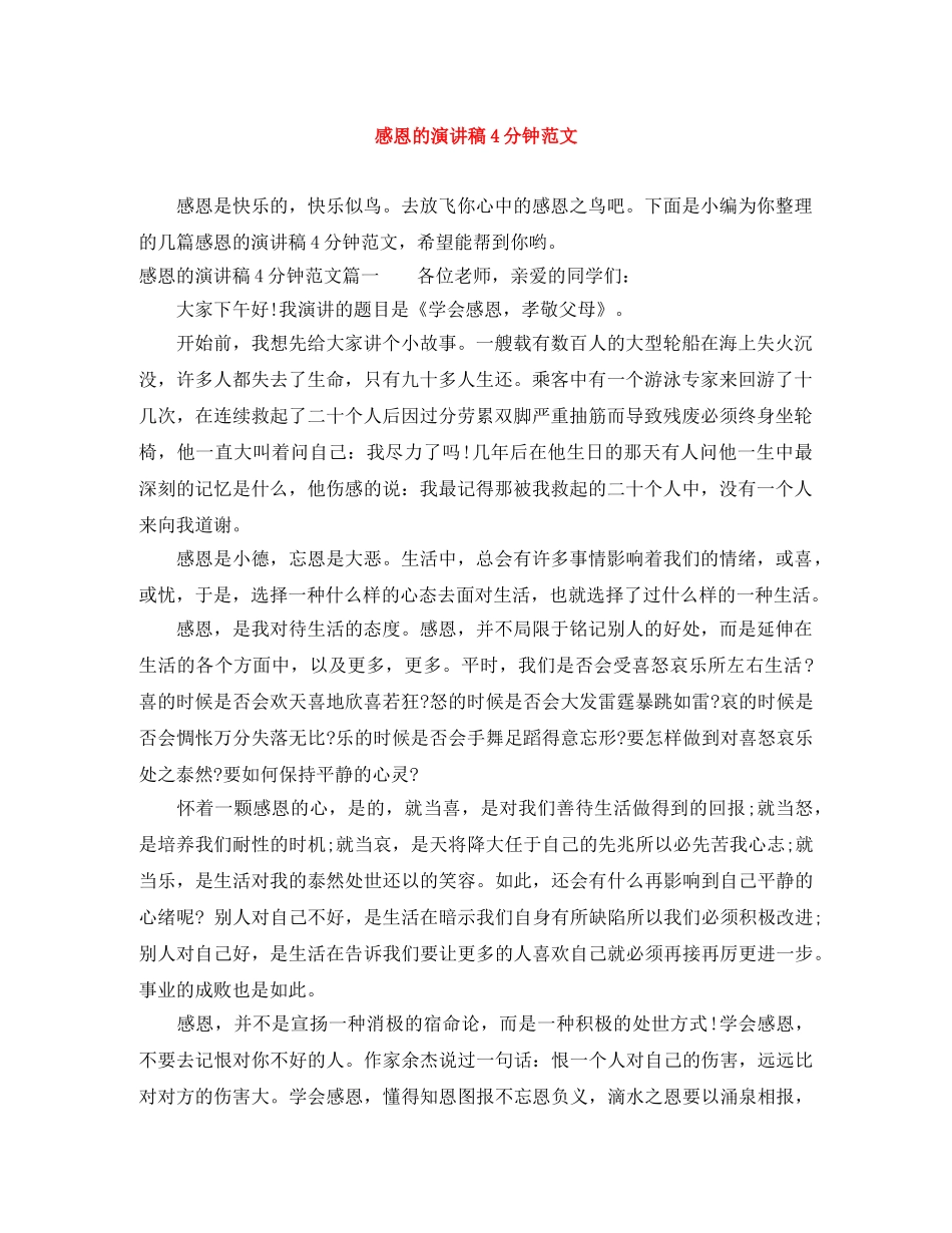 感恩的演讲稿4分钟范文 _第1页