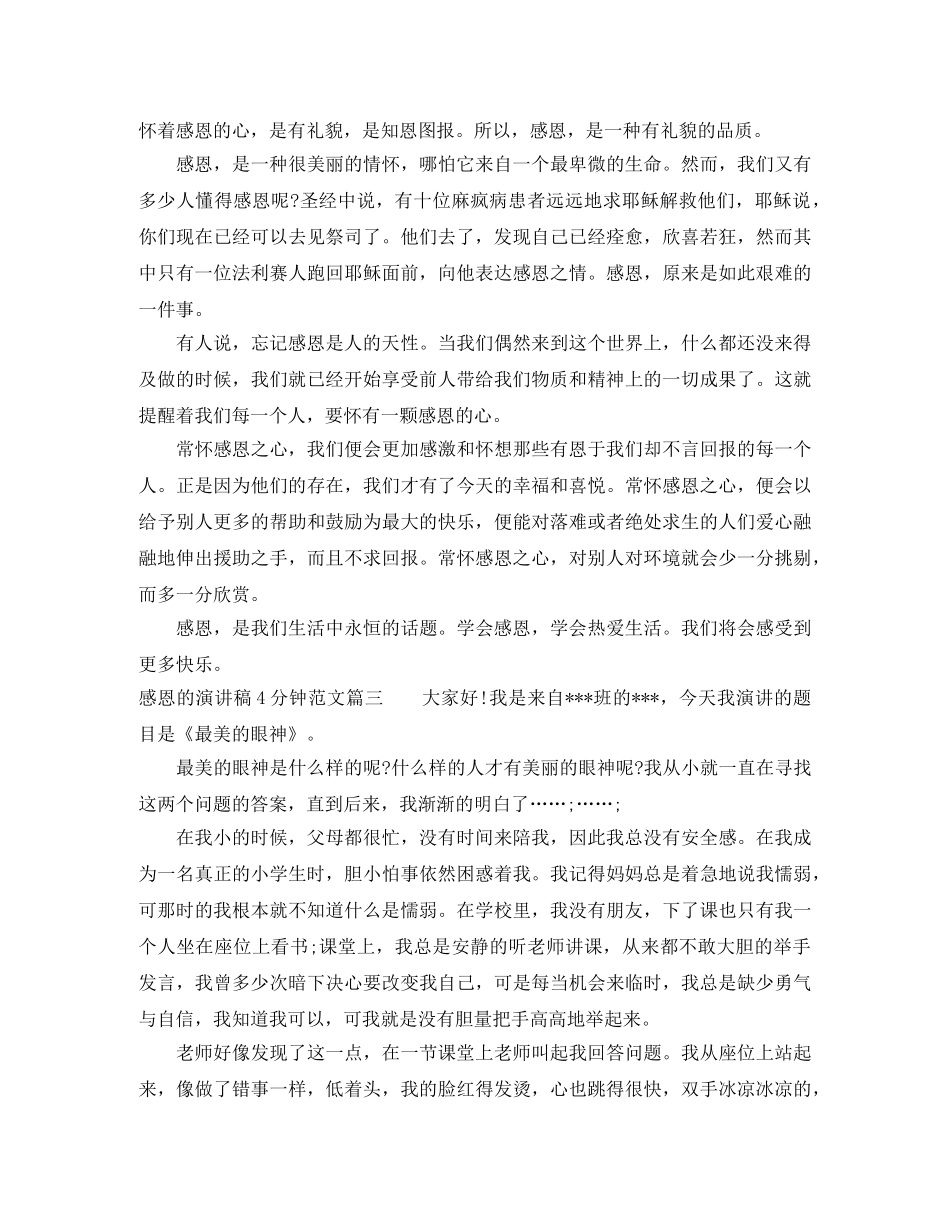 感恩的演讲稿4分钟范文 _第3页