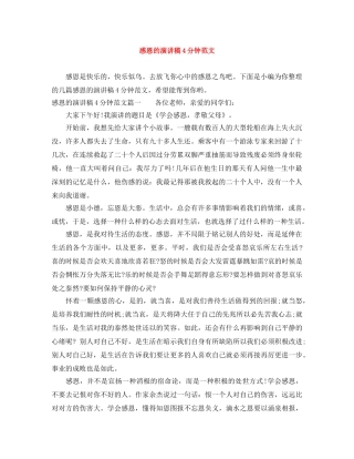 感恩的演讲稿4分钟范文 