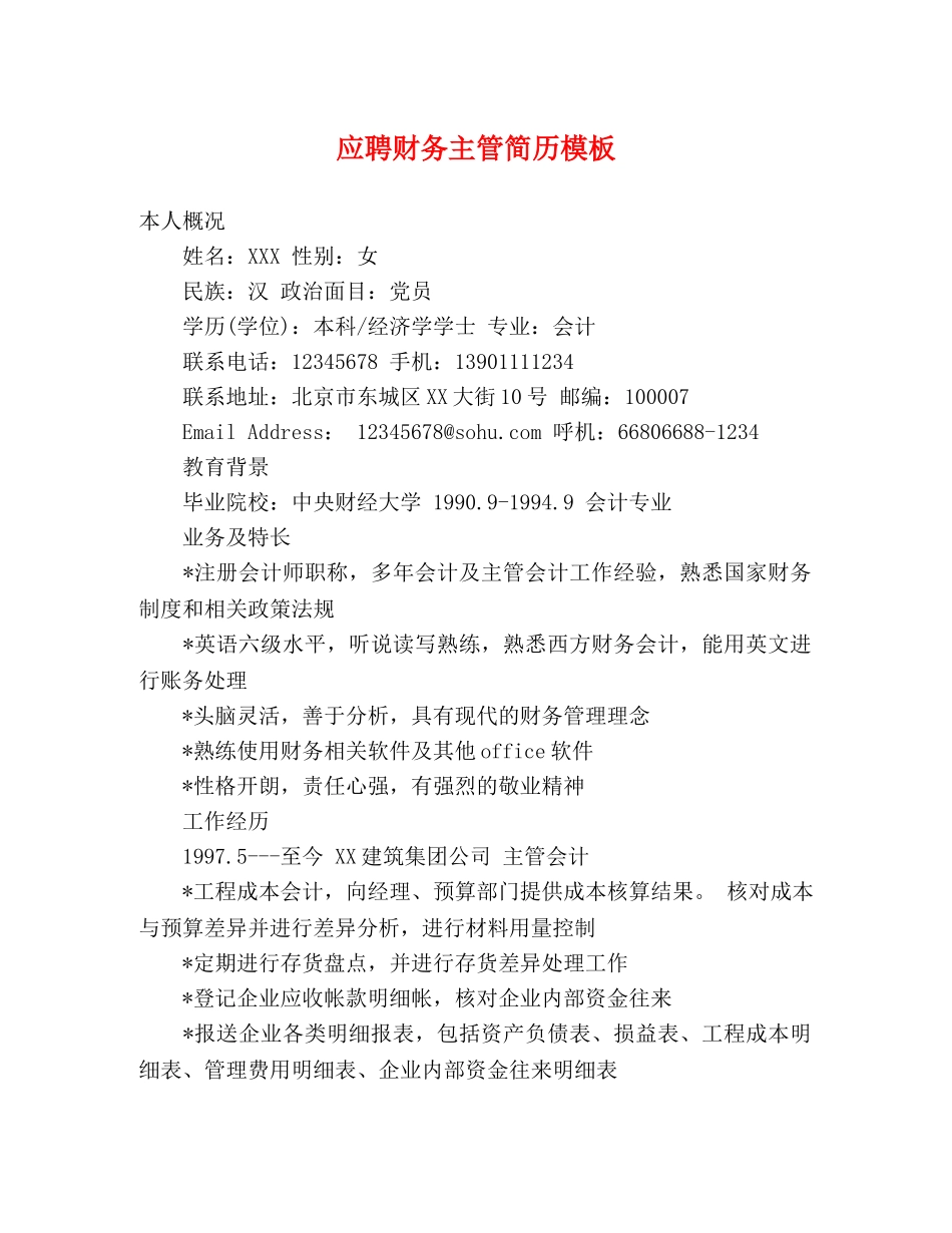 应聘财务主管简历模板 _第1页