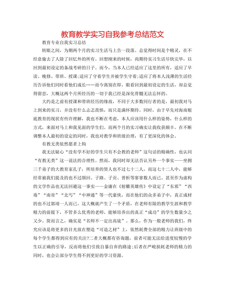 教育教学实习自我参考总结范文 _第1页
